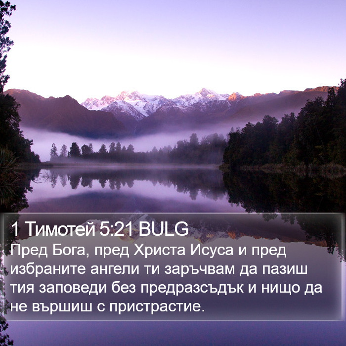 1 Тимотей 5:21 BULG Bible Study