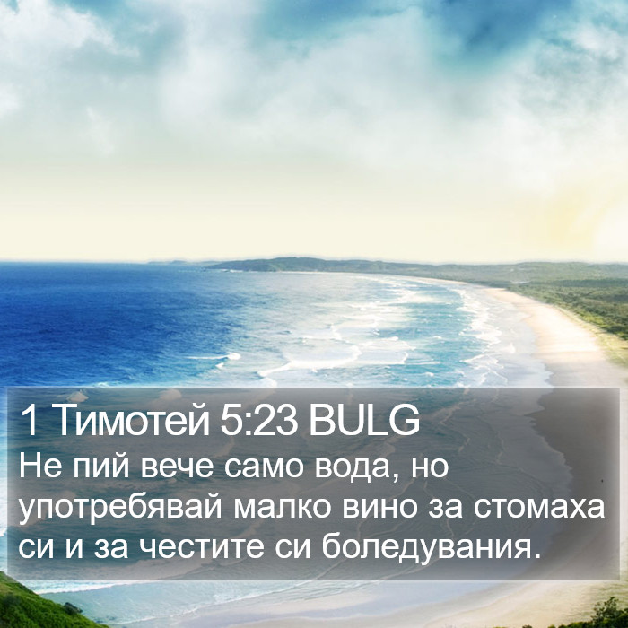 1 Тимотей 5:23 BULG Bible Study