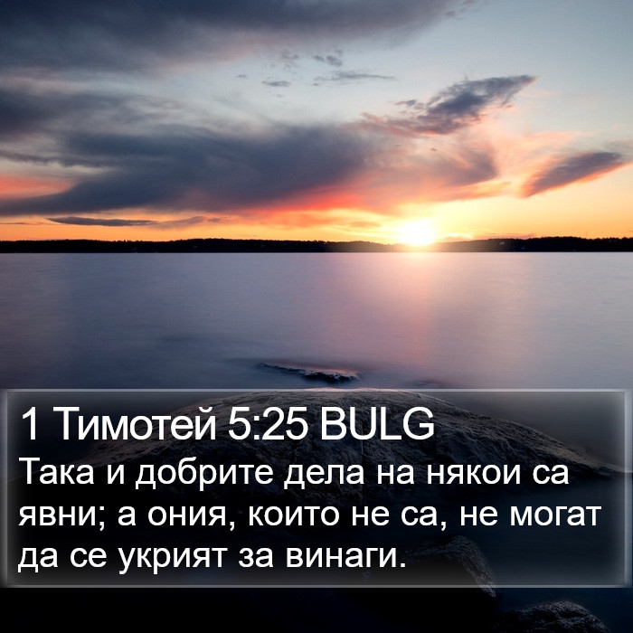 1 Тимотей 5:25 BULG Bible Study