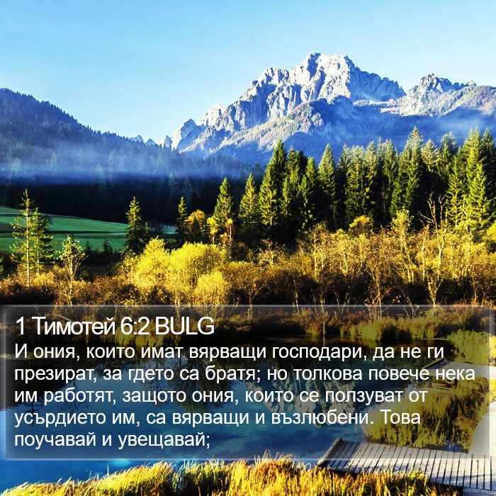 1 Тимотей 6:2 BULG Bible Study