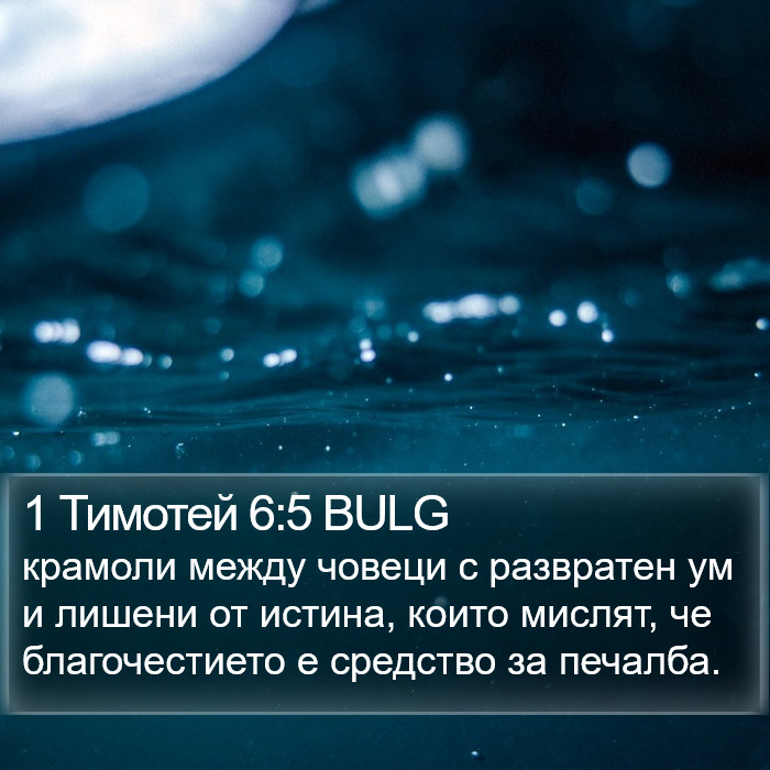 1 Тимотей 6:5 BULG Bible Study