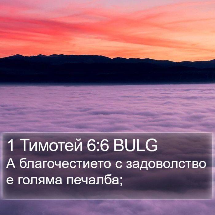 1 Тимотей 6:6 BULG Bible Study