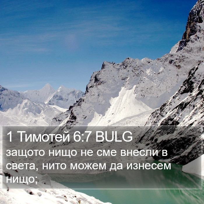 1 Тимотей 6:7 BULG Bible Study