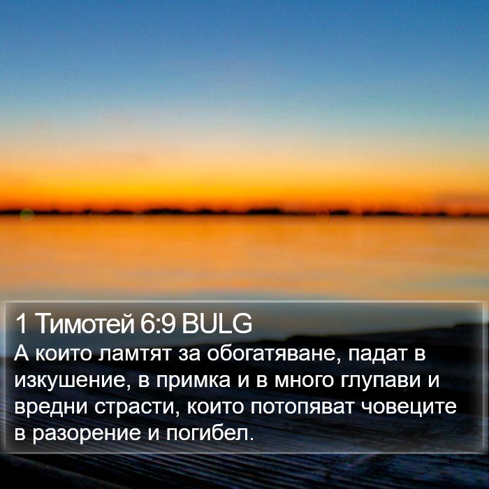 1 Тимотей 6:9 BULG Bible Study