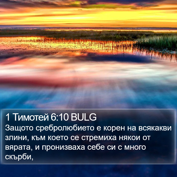 1 Тимотей 6:10 BULG Bible Study