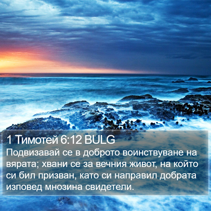 1 Тимотей 6:12 BULG Bible Study