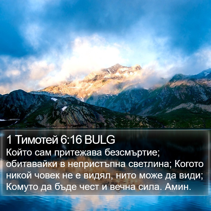 1 Тимотей 6:16 BULG Bible Study