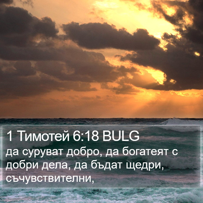 1 Тимотей 6:18 BULG Bible Study