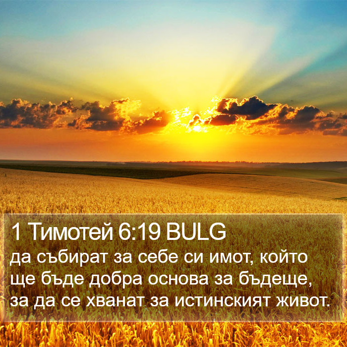 1 Тимотей 6:19 BULG Bible Study