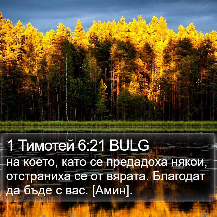 1 Тимотей 6:21 BULG Bible Study