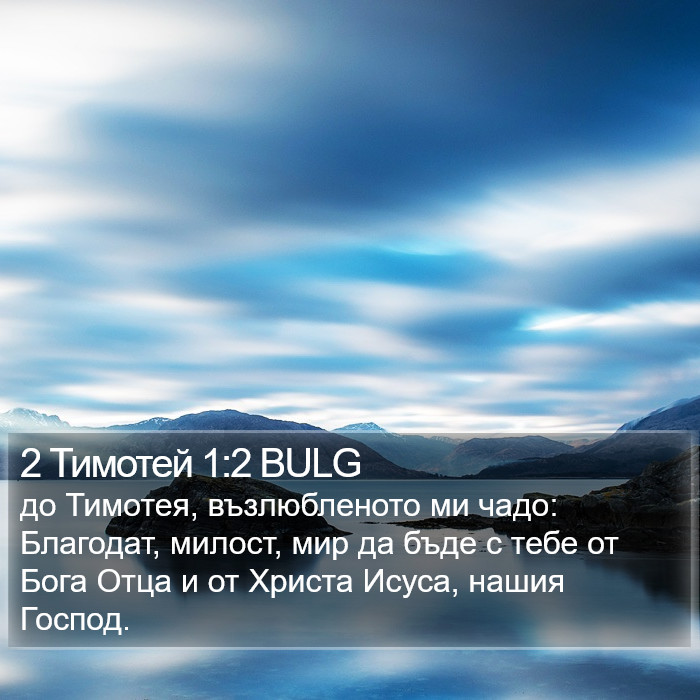 2 Тимотей 1:2 BULG Bible Study