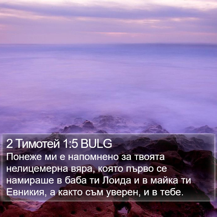 2 Тимотей 1:5 BULG Bible Study