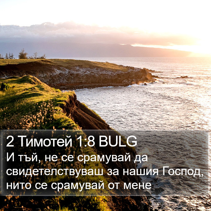 2 Тимотей 1:8 BULG Bible Study