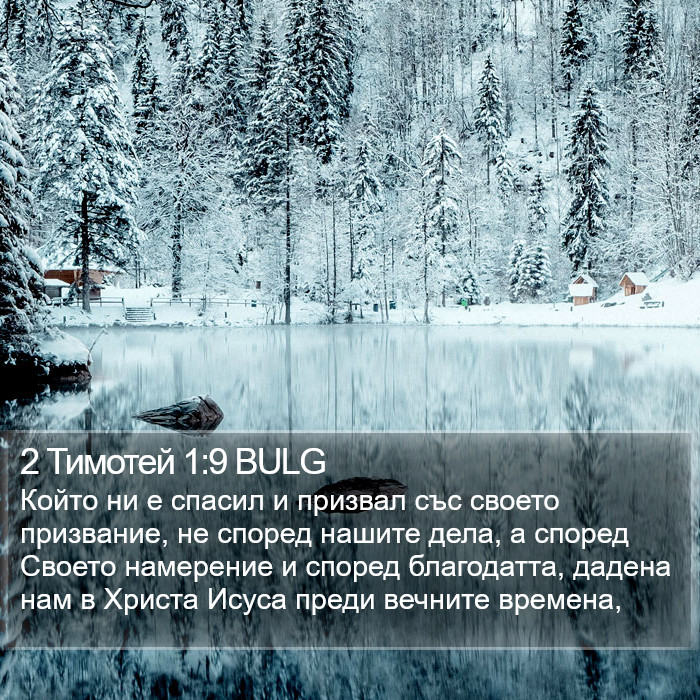 2 Тимотей 1:9 BULG Bible Study