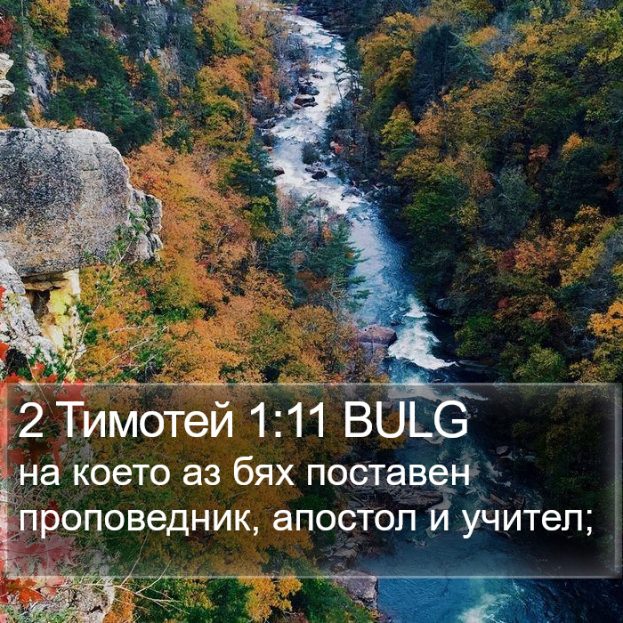 2 Тимотей 1:11 BULG Bible Study