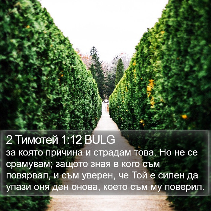 2 Тимотей 1:12 BULG Bible Study