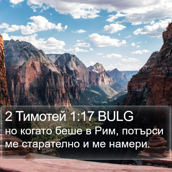 2 Тимотей 1:17 BULG Bible Study