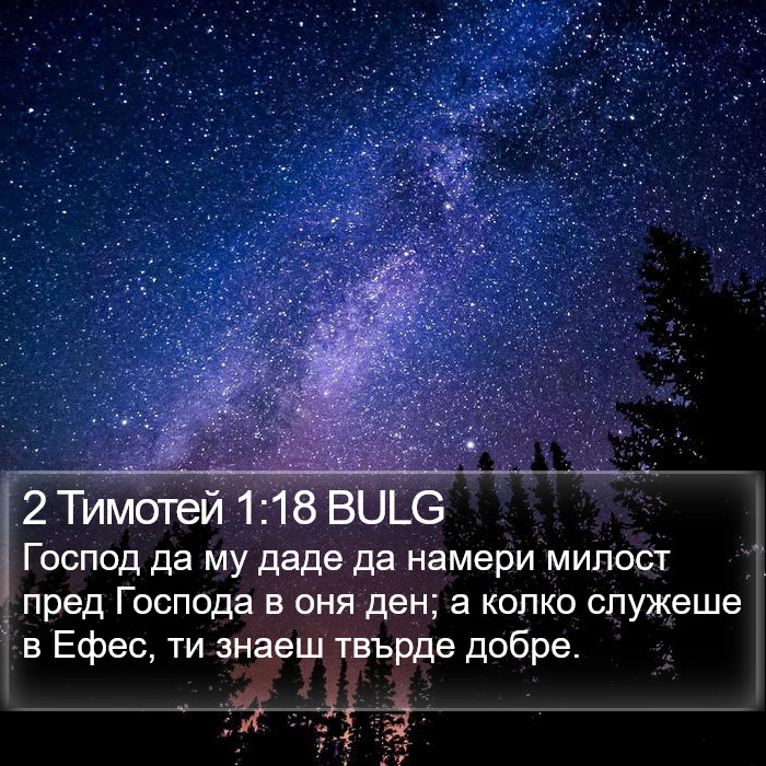 2 Тимотей 1:18 BULG Bible Study