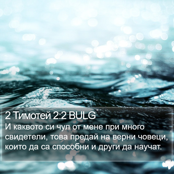 2 Тимотей 2:2 BULG Bible Study