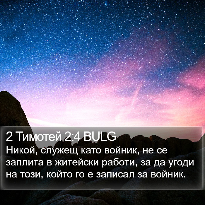 2 Тимотей 2:4 BULG Bible Study