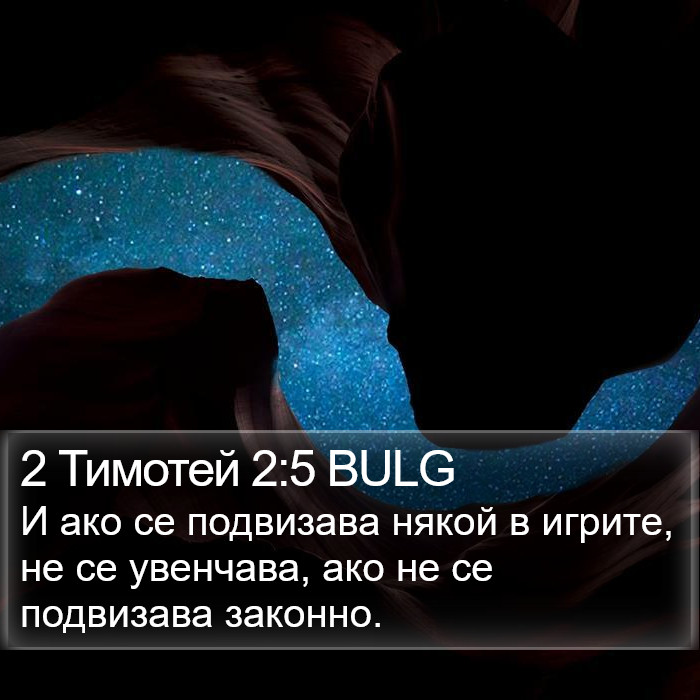 2 Тимотей 2:5 BULG Bible Study