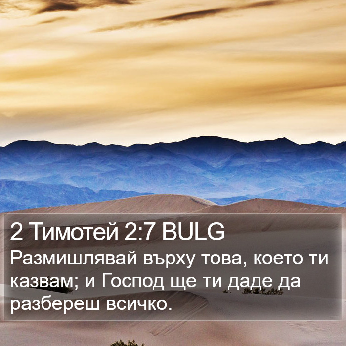 2 Тимотей 2:7 BULG Bible Study