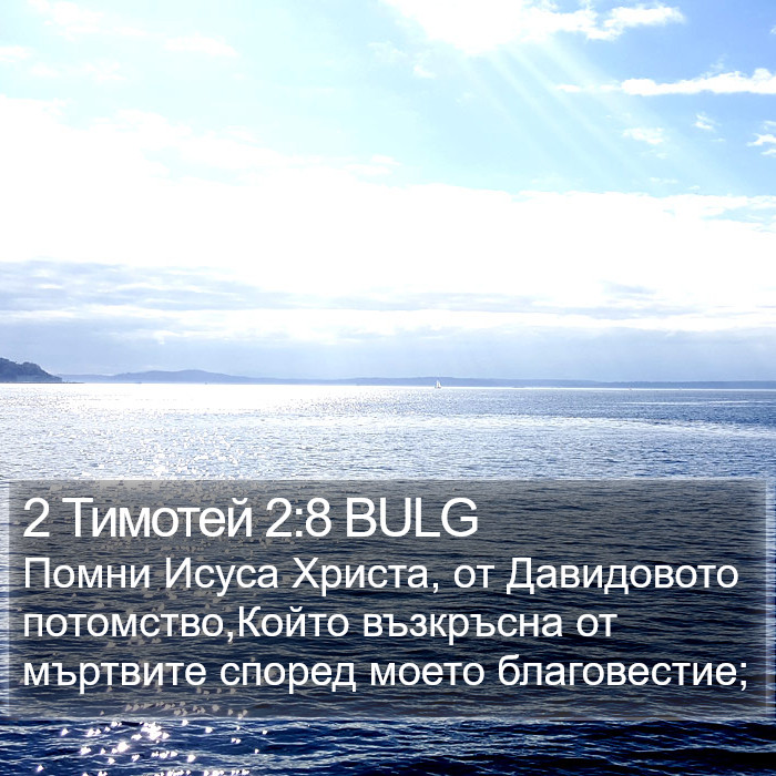 2 Тимотей 2:8 BULG Bible Study