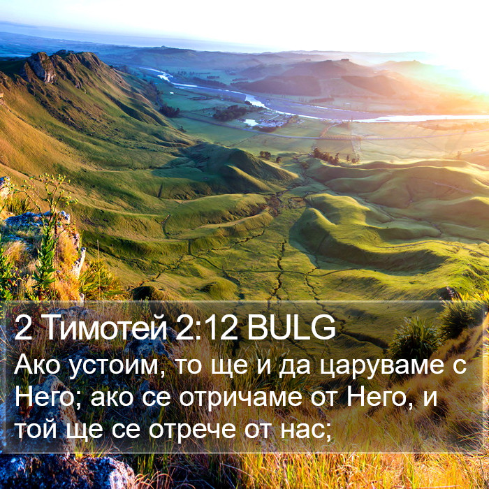 2 Тимотей 2:12 BULG Bible Study