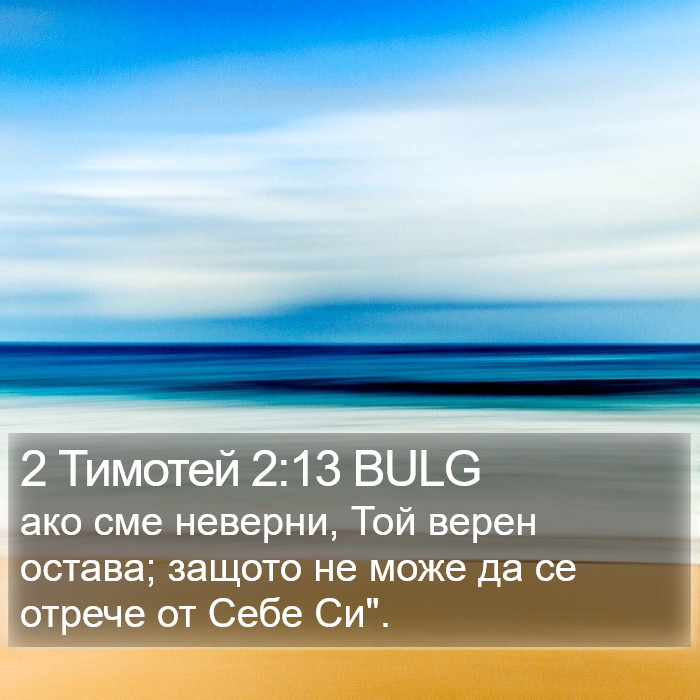 2 Тимотей 2:13 BULG Bible Study