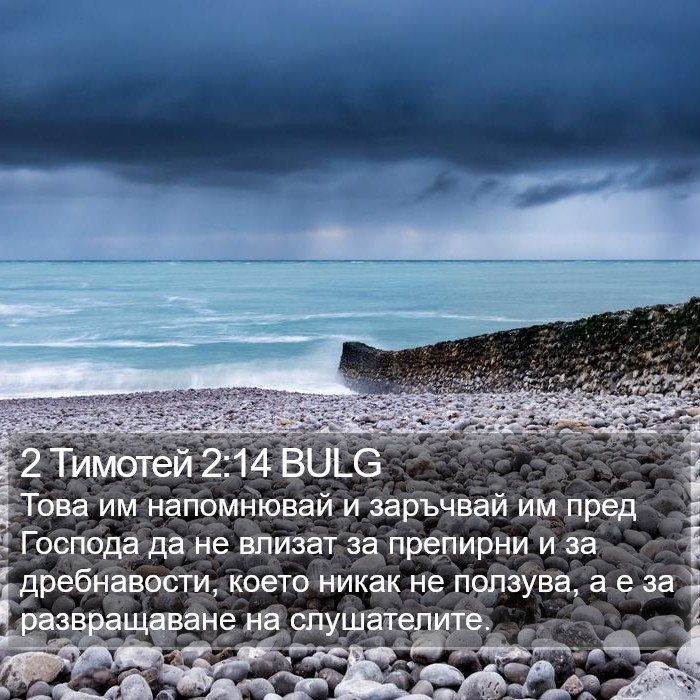 2 Тимотей 2:14 BULG Bible Study