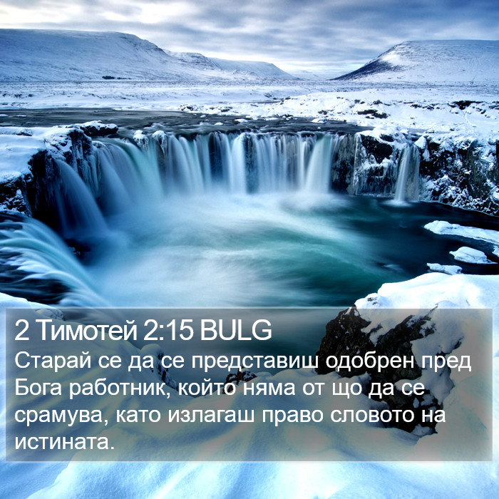 2 Тимотей 2:15 BULG Bible Study