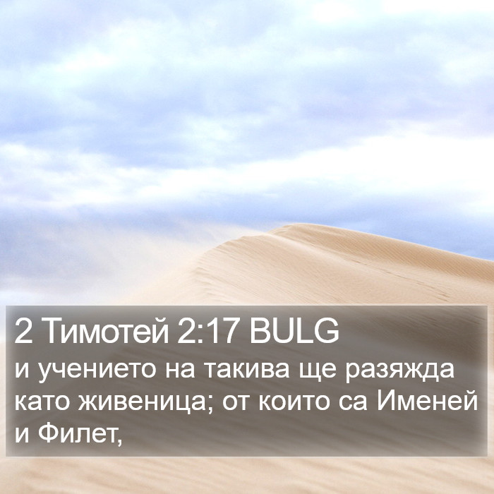 2 Тимотей 2:17 BULG Bible Study