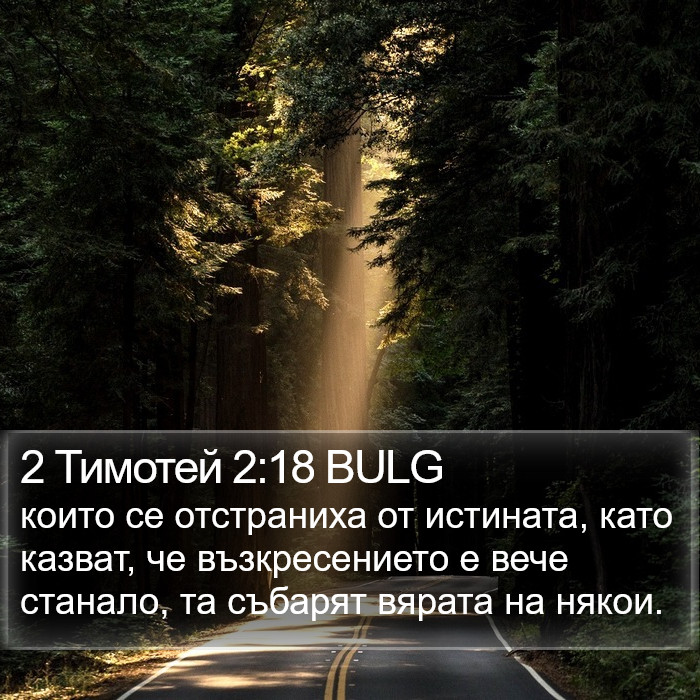 2 Тимотей 2:18 BULG Bible Study