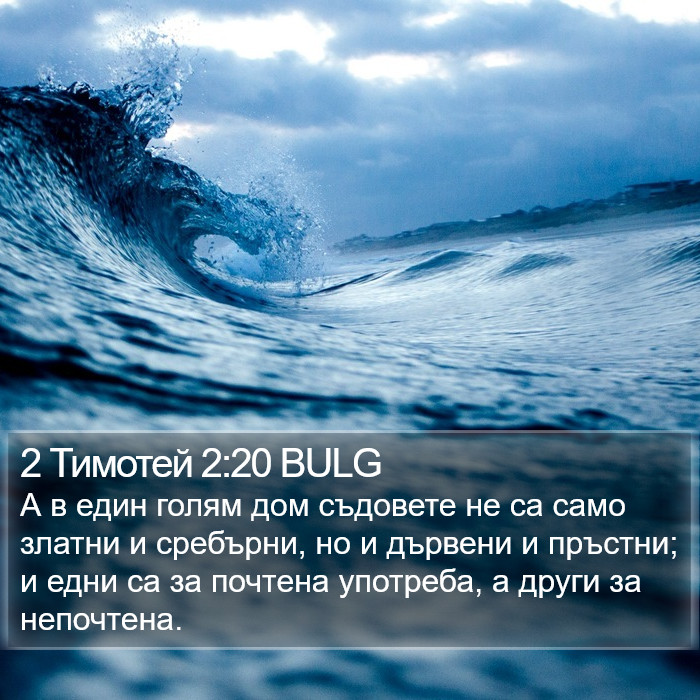 2 Тимотей 2:20 BULG Bible Study