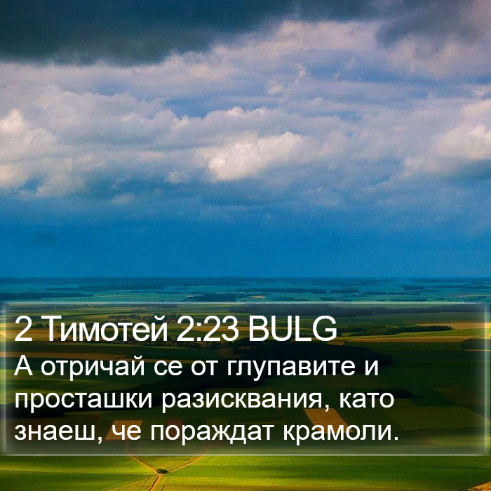 2 Тимотей 2:23 BULG Bible Study