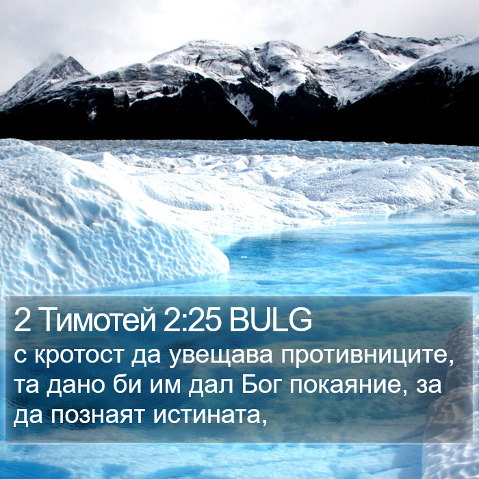 2 Тимотей 2:25 BULG Bible Study