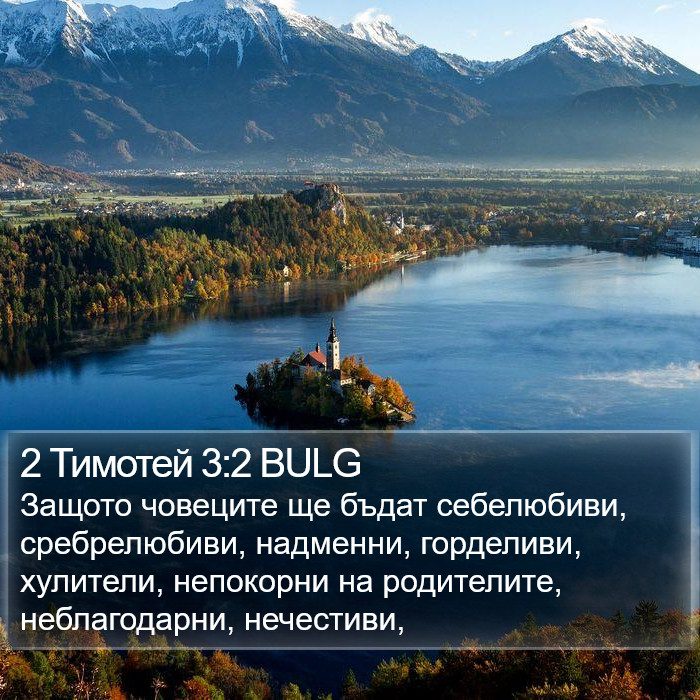 2 Тимотей 3:2 BULG Bible Study