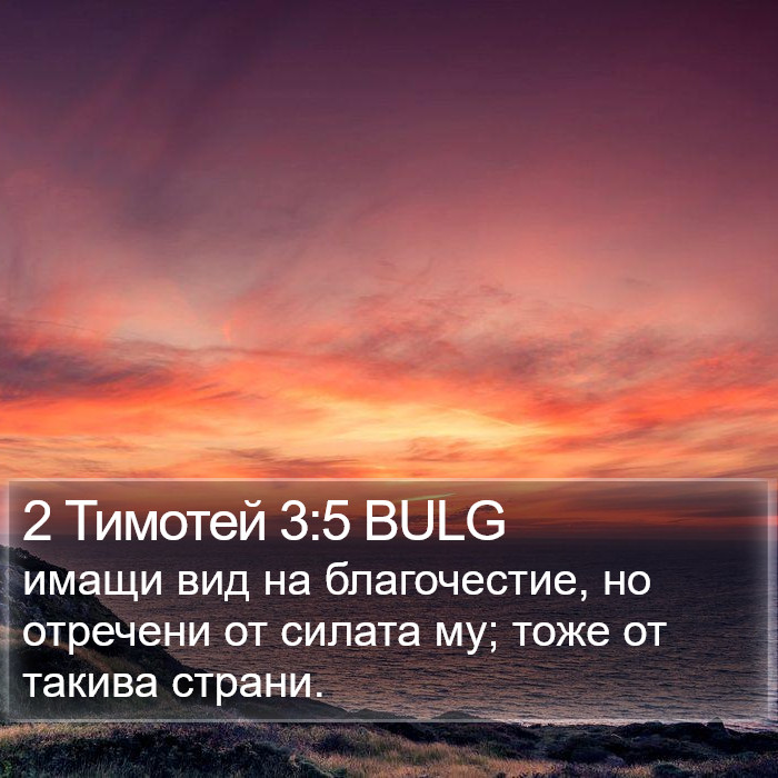 2 Тимотей 3:5 BULG Bible Study