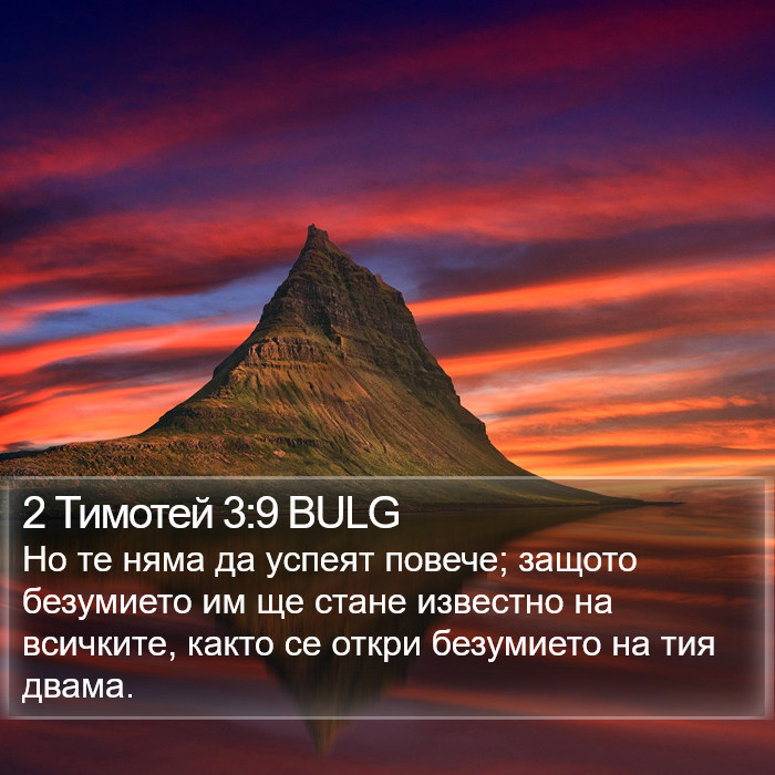 2 Тимотей 3:9 BULG Bible Study