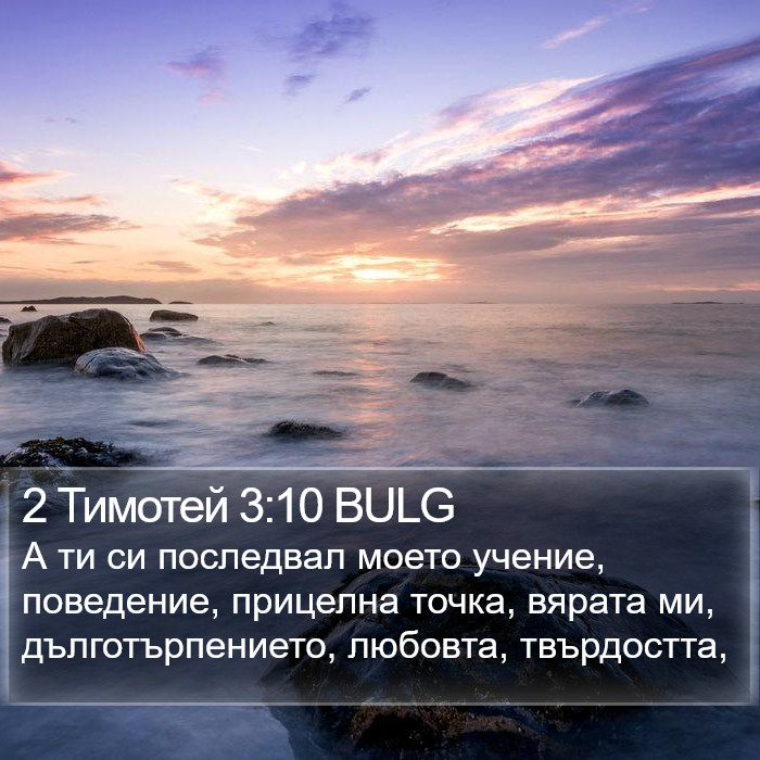 2 Тимотей 3:10 BULG Bible Study