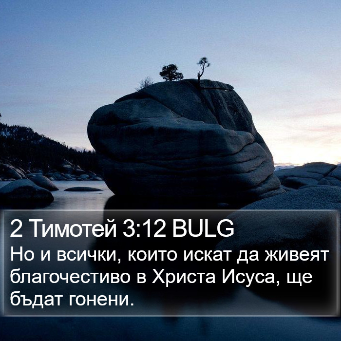 2 Тимотей 3:12 BULG Bible Study