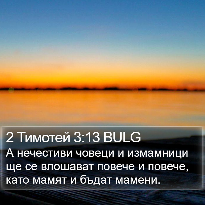 2 Тимотей 3:13 BULG Bible Study