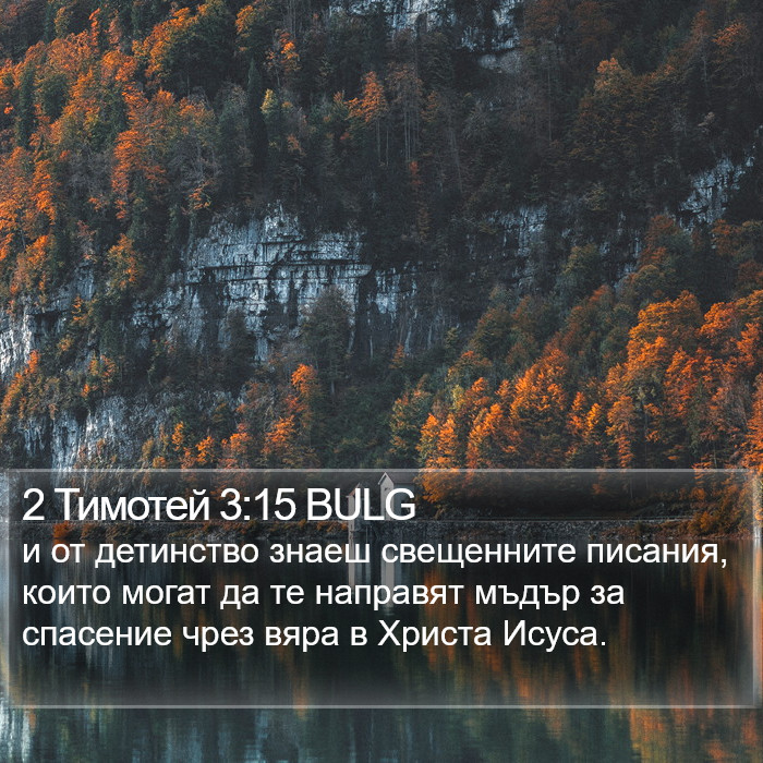 2 Тимотей 3:15 BULG Bible Study