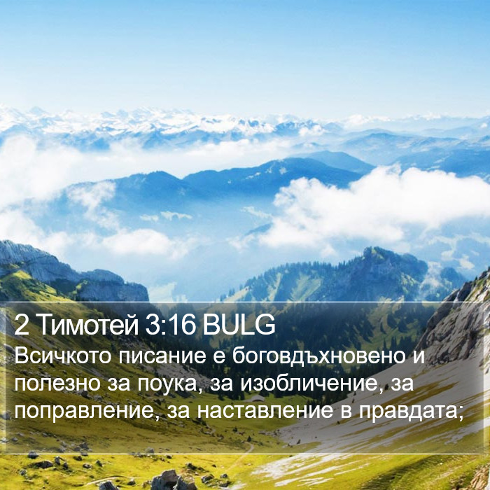 2 Тимотей 3:16 BULG Bible Study