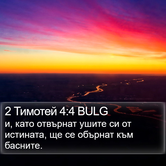 2 Тимотей 4:4 BULG Bible Study