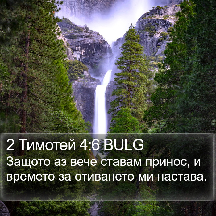 2 Тимотей 4:6 BULG Bible Study