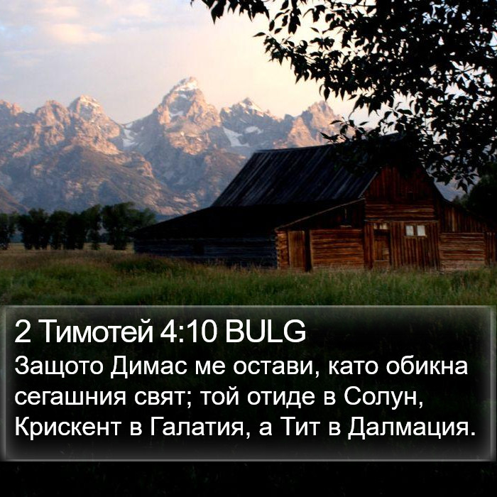 2 Тимотей 4:10 BULG Bible Study