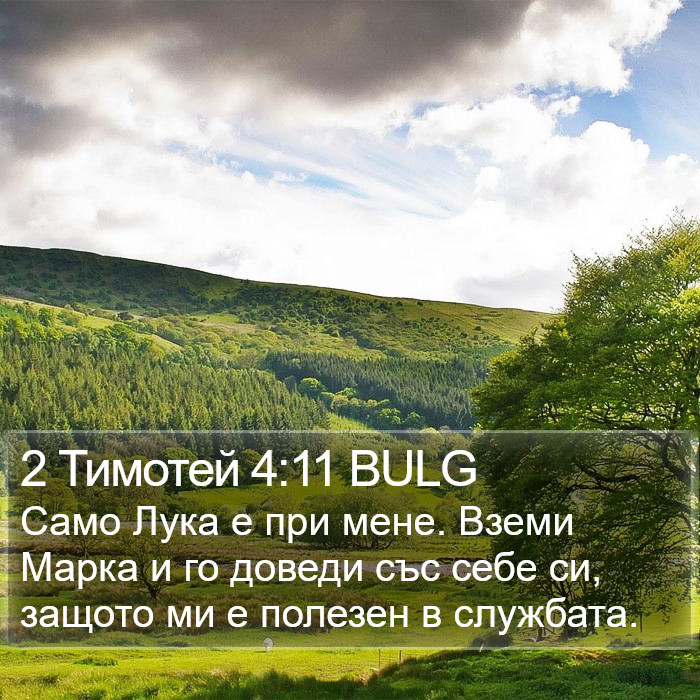 2 Тимотей 4:11 BULG Bible Study