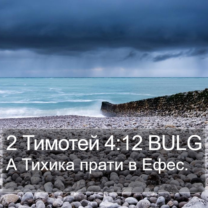 2 Тимотей 4:12 BULG Bible Study