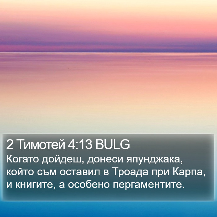 2 Тимотей 4:13 BULG Bible Study